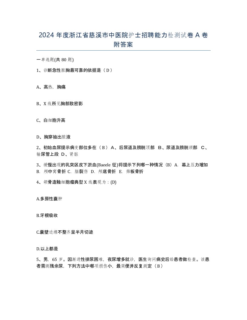 2024年度浙江省慈溪市中医院护士招聘能力检测试卷A卷附答案