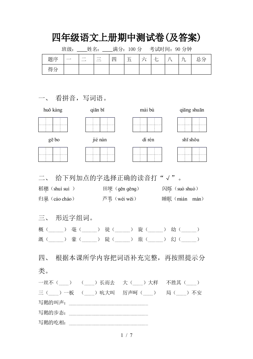 四年级语文上册期中测试卷(及答案)