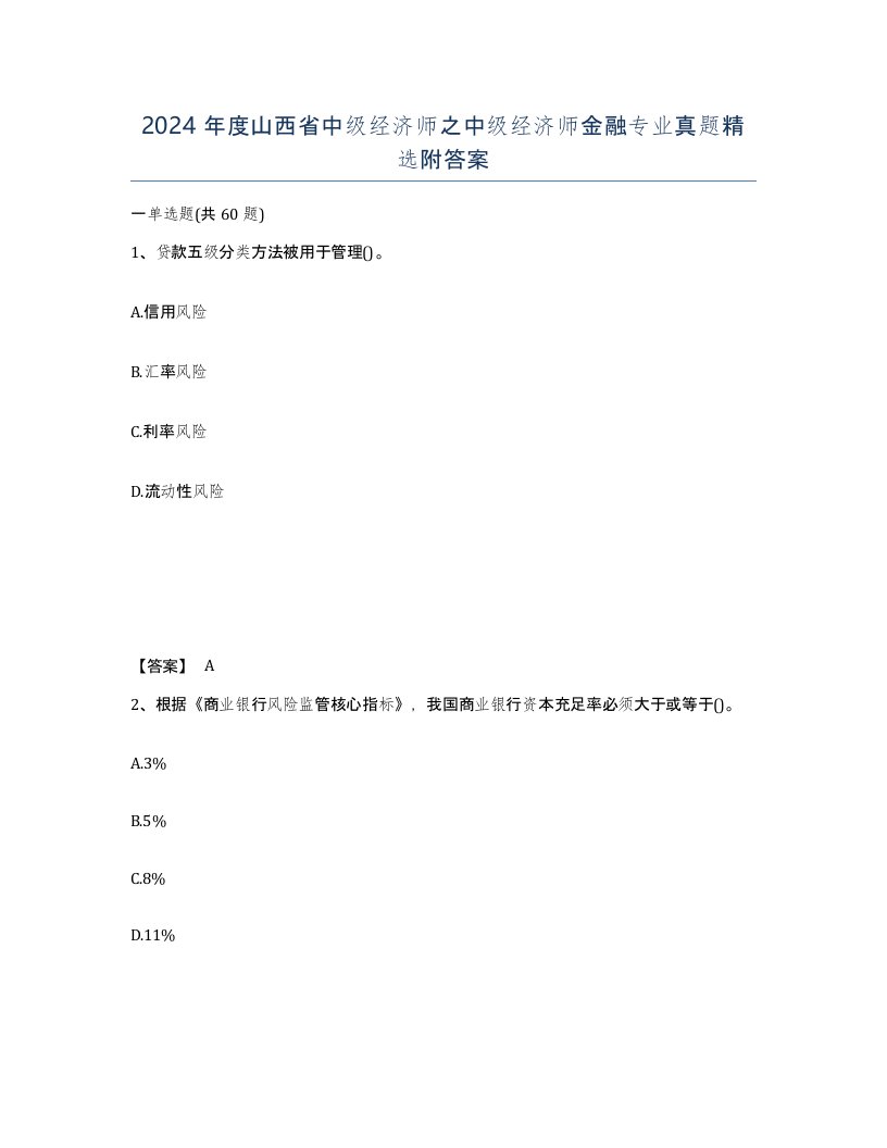 2024年度山西省中级经济师之中级经济师金融专业真题附答案