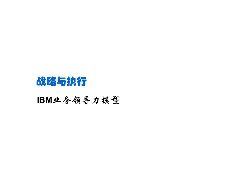 战略管理-IBM战略与执行：IBM业务领导力模型