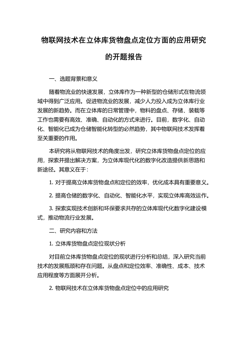 物联网技术在立体库货物盘点定位方面的应用研究的开题报告