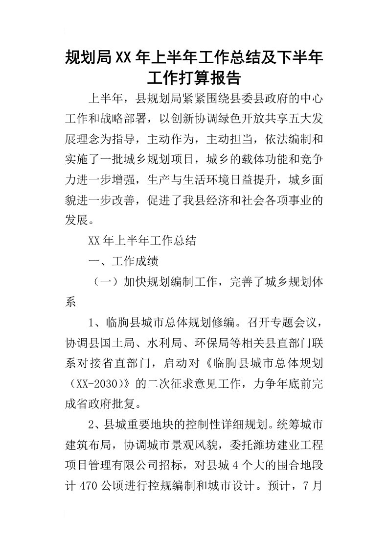 规划局某年上半年工作总结及下半年工作打算报告