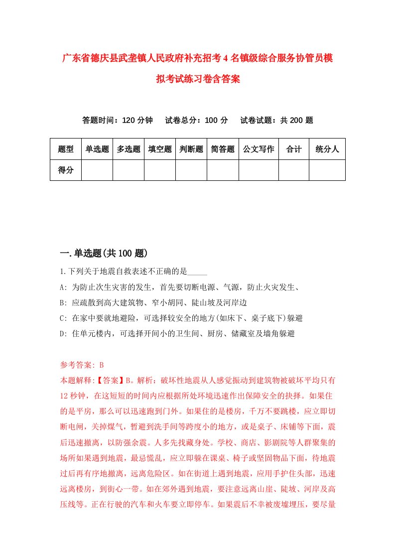 广东省德庆县武垄镇人民政府补充招考4名镇级综合服务协管员模拟考试练习卷含答案第8次