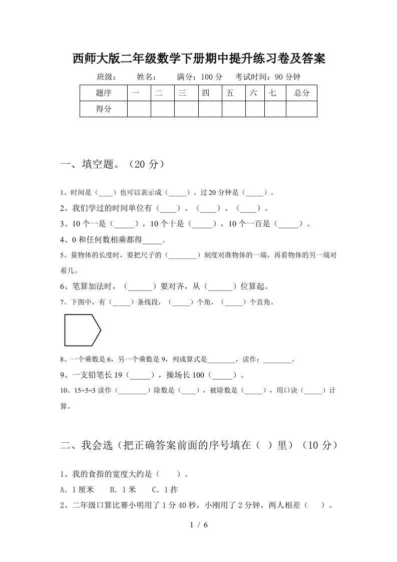 西师大版二年级数学下册期中提升练习卷及答案