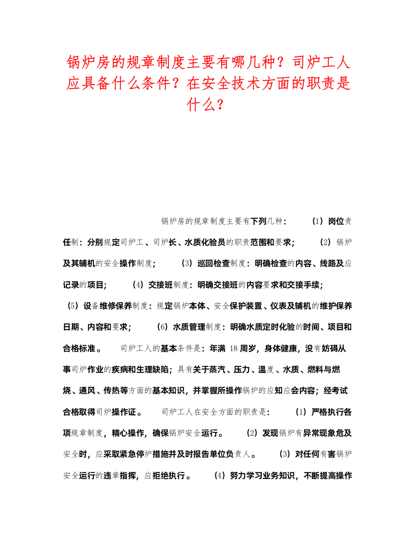 【精编】《安全技术》之锅炉房的规章制度主要有哪几种？司炉工人应具备什么条件？在安全技术方面的职责是什么？