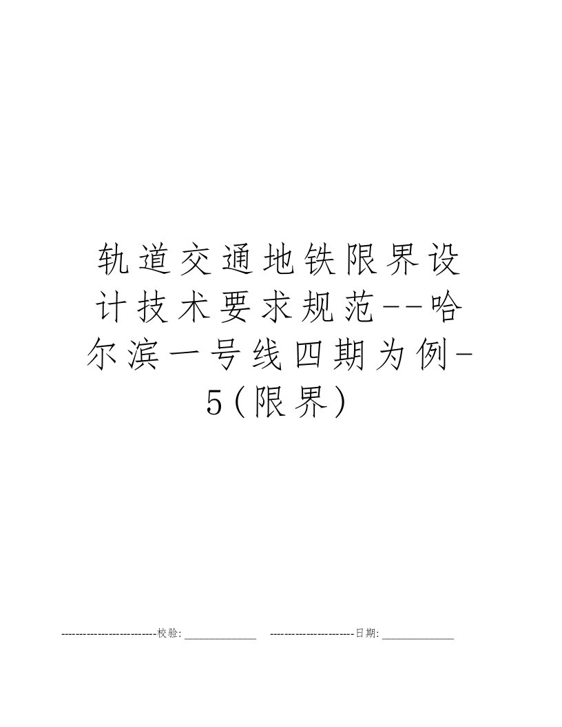 轨道交通地铁限界设计技术要求规范--哈尔滨一号线四期为例-5(限界)