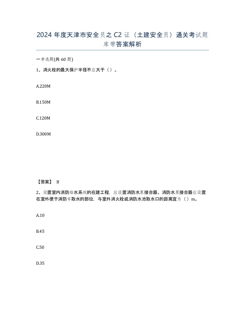 2024年度天津市安全员之C2证土建安全员通关考试题库带答案解析