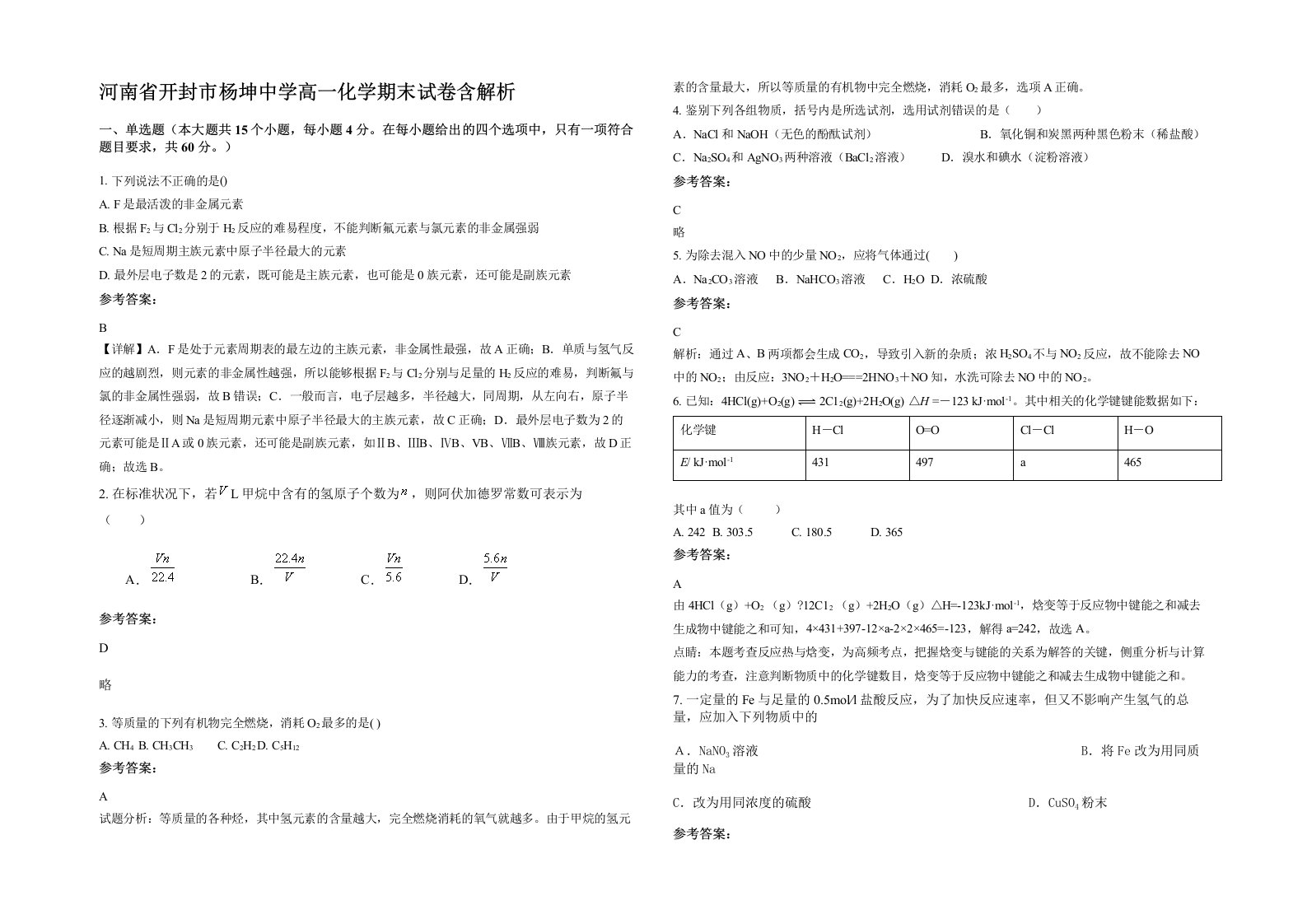 河南省开封市杨坤中学高一化学期末试卷含解析