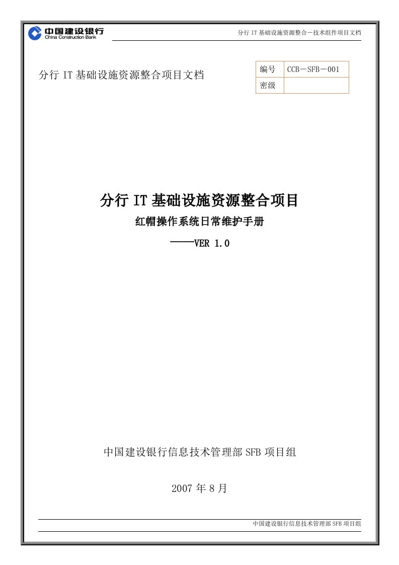 中国建设银行-RedHat-操作系统-日常维护手册-V10