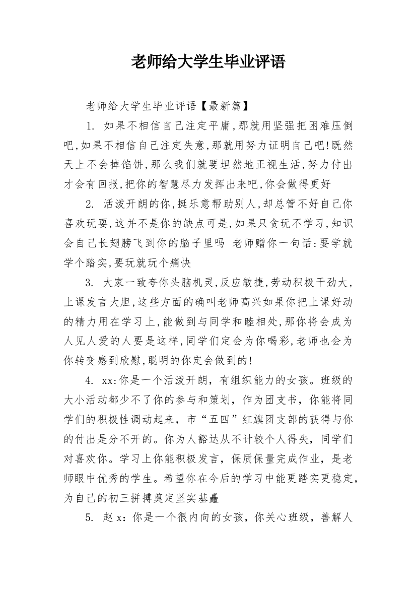 老师给大学生毕业评语