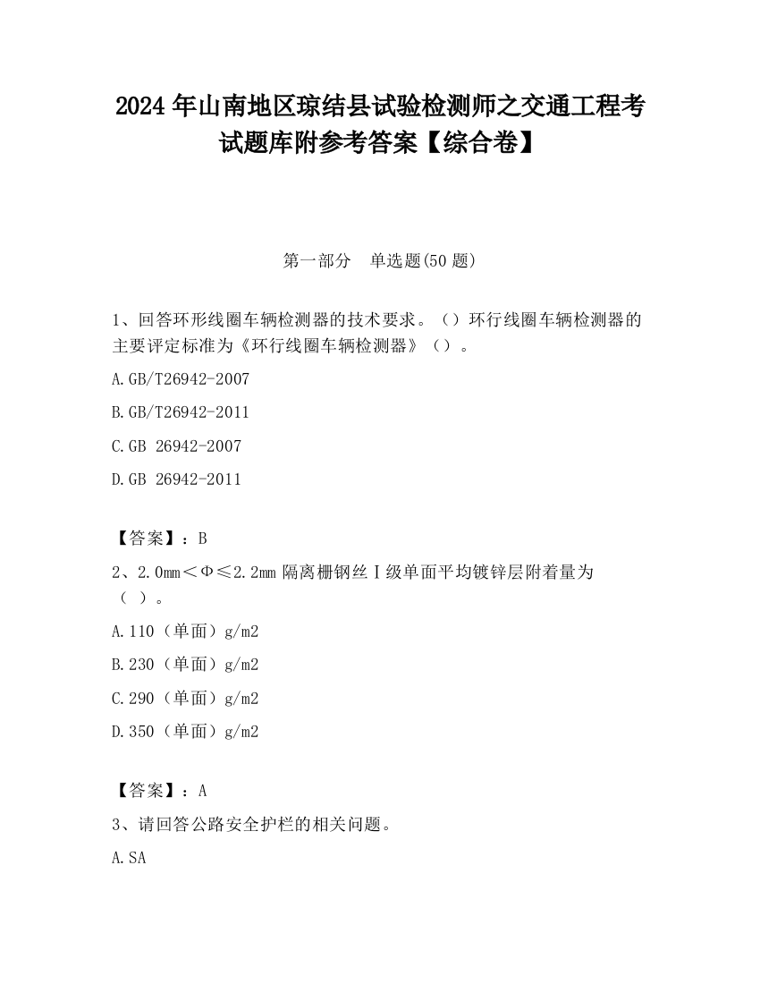 2024年山南地区琼结县试验检测师之交通工程考试题库附参考答案【综合卷】