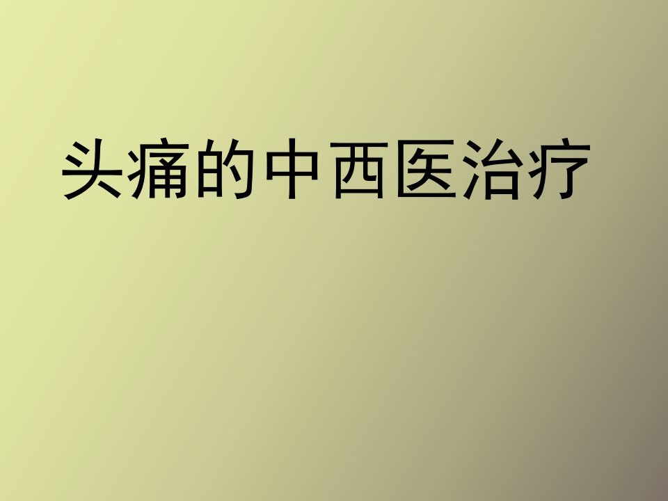 头痛的中西医治疗