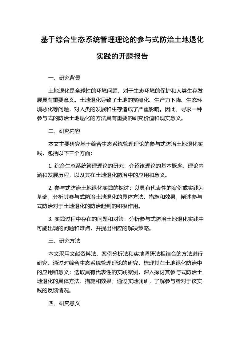 基于综合生态系统管理理论的参与式防治土地退化实践的开题报告