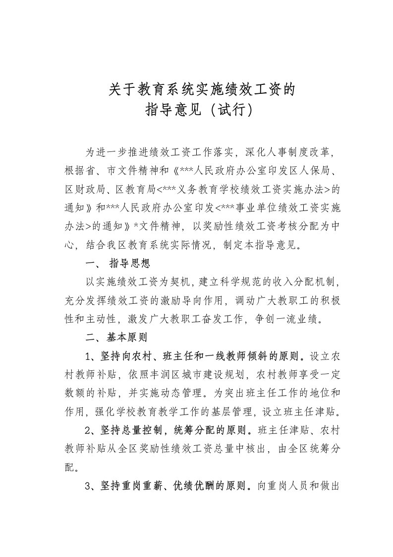 绩效工资-教育系统实施绩效工资的指导意见