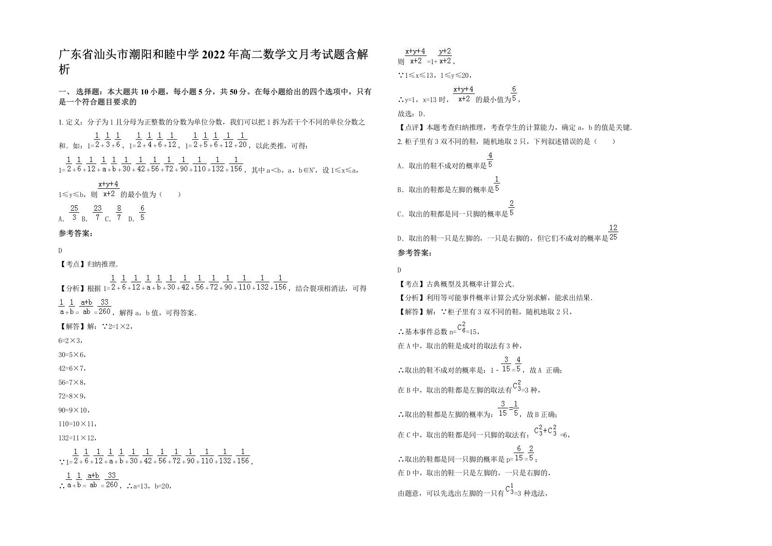 广东省汕头市潮阳和睦中学2022年高二数学文月考试题含解析