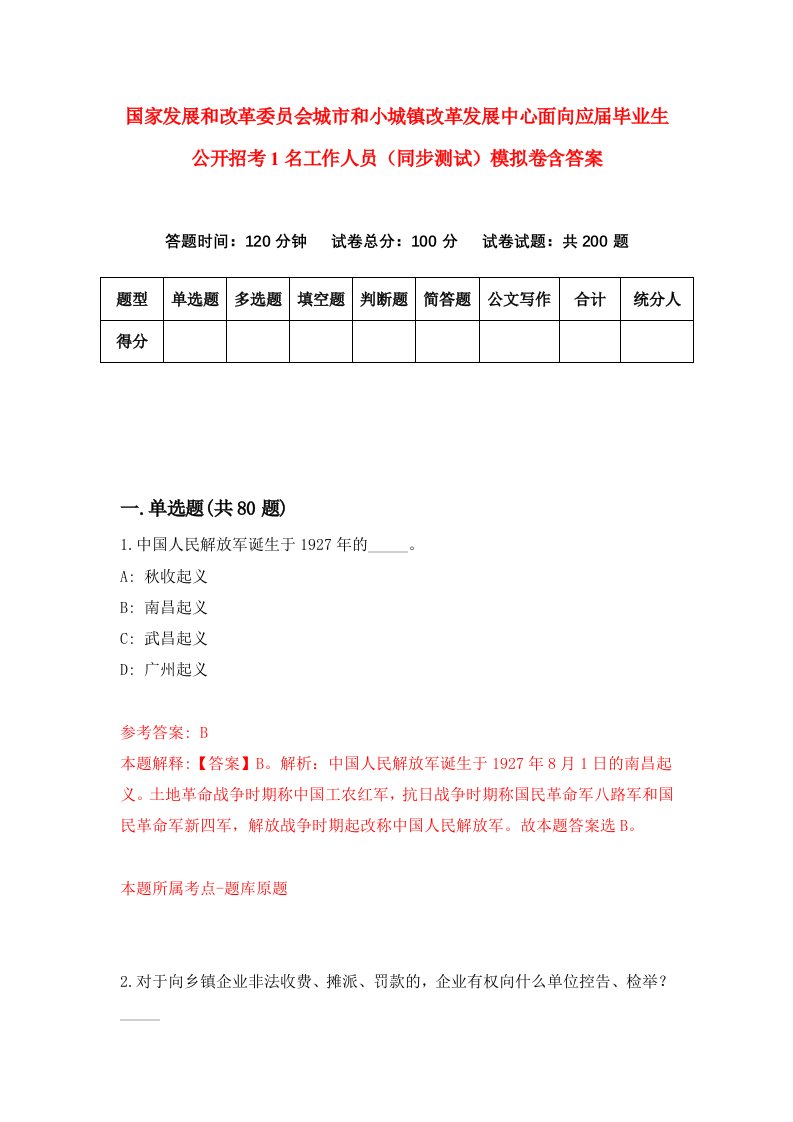 国家发展和改革委员会城市和小城镇改革发展中心面向应届毕业生公开招考1名工作人员同步测试模拟卷含答案4