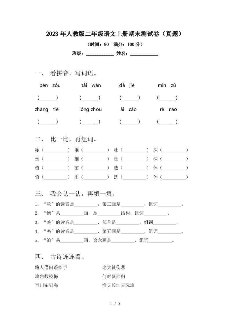 2023年人教版二年级语文上册期末测试卷(真题)