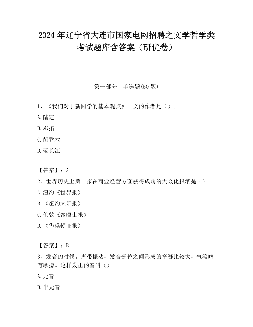 2024年辽宁省大连市国家电网招聘之文学哲学类考试题库含答案（研优卷）