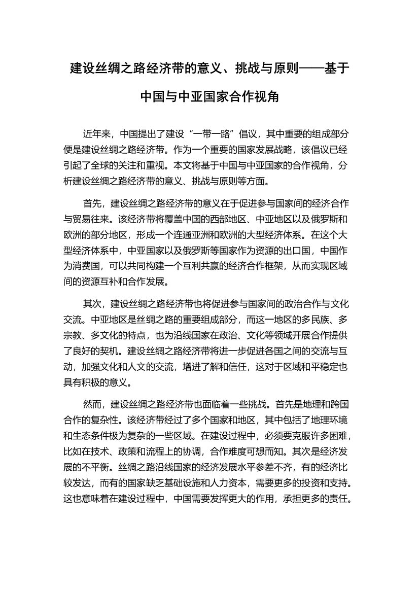 建设丝绸之路经济带的意义、挑战与原则——基于中国与中亚国家合作视角