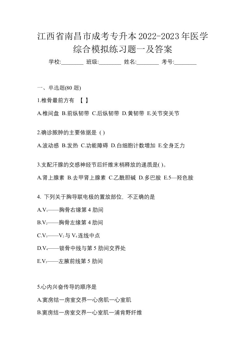 江西省南昌市成考专升本2022-2023年医学综合模拟练习题一及答案