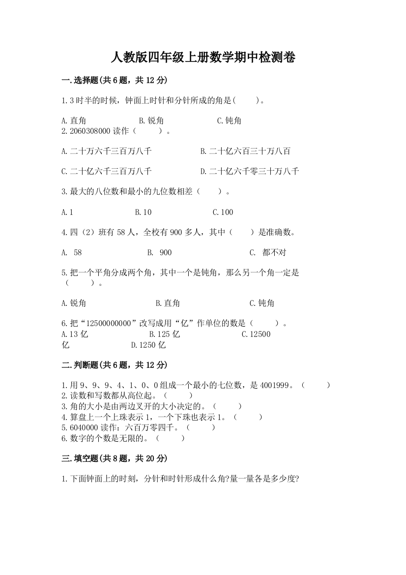 2022年人教版四年级上册数学期中检测卷最新