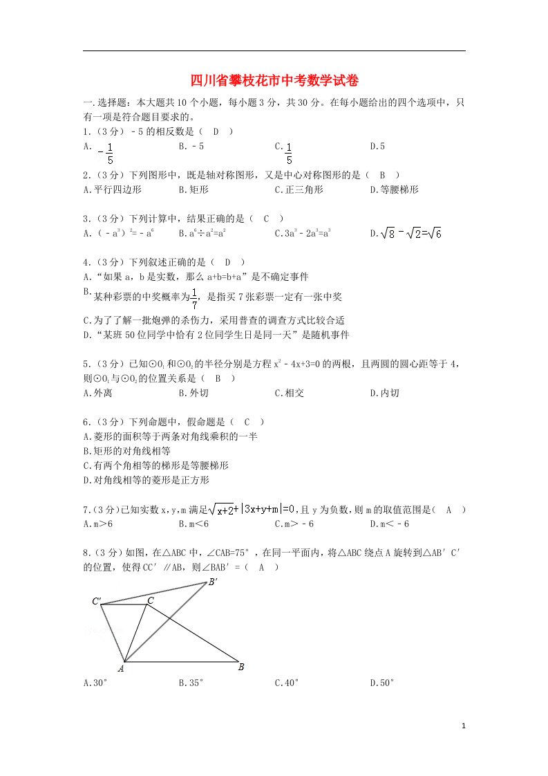 四川省攀枝花市中考数学真题试题