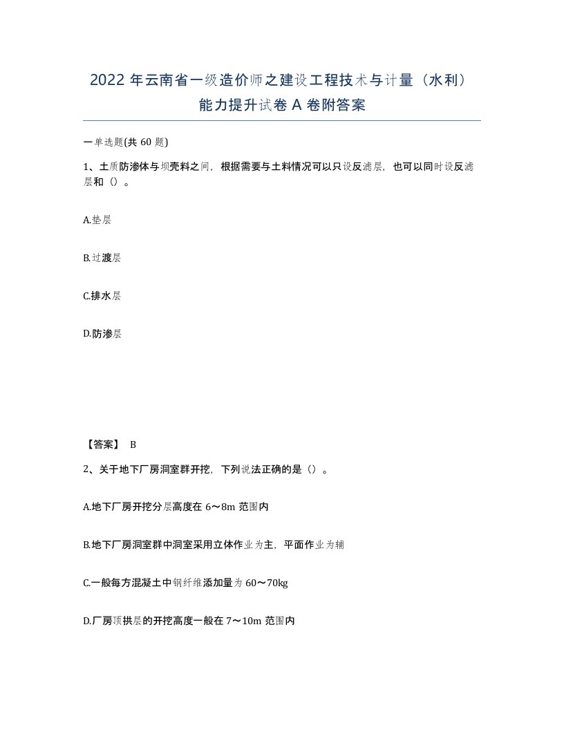 2022年云南省一级造价师之建设工程技术与计量水利能力提升试卷A卷附答案