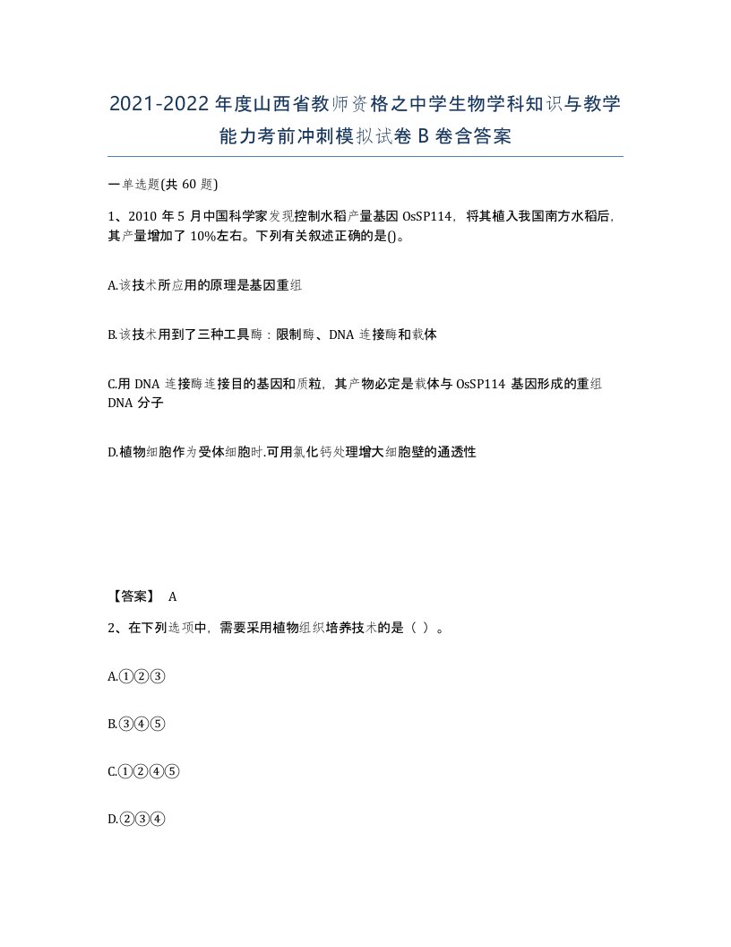 2021-2022年度山西省教师资格之中学生物学科知识与教学能力考前冲刺模拟试卷B卷含答案