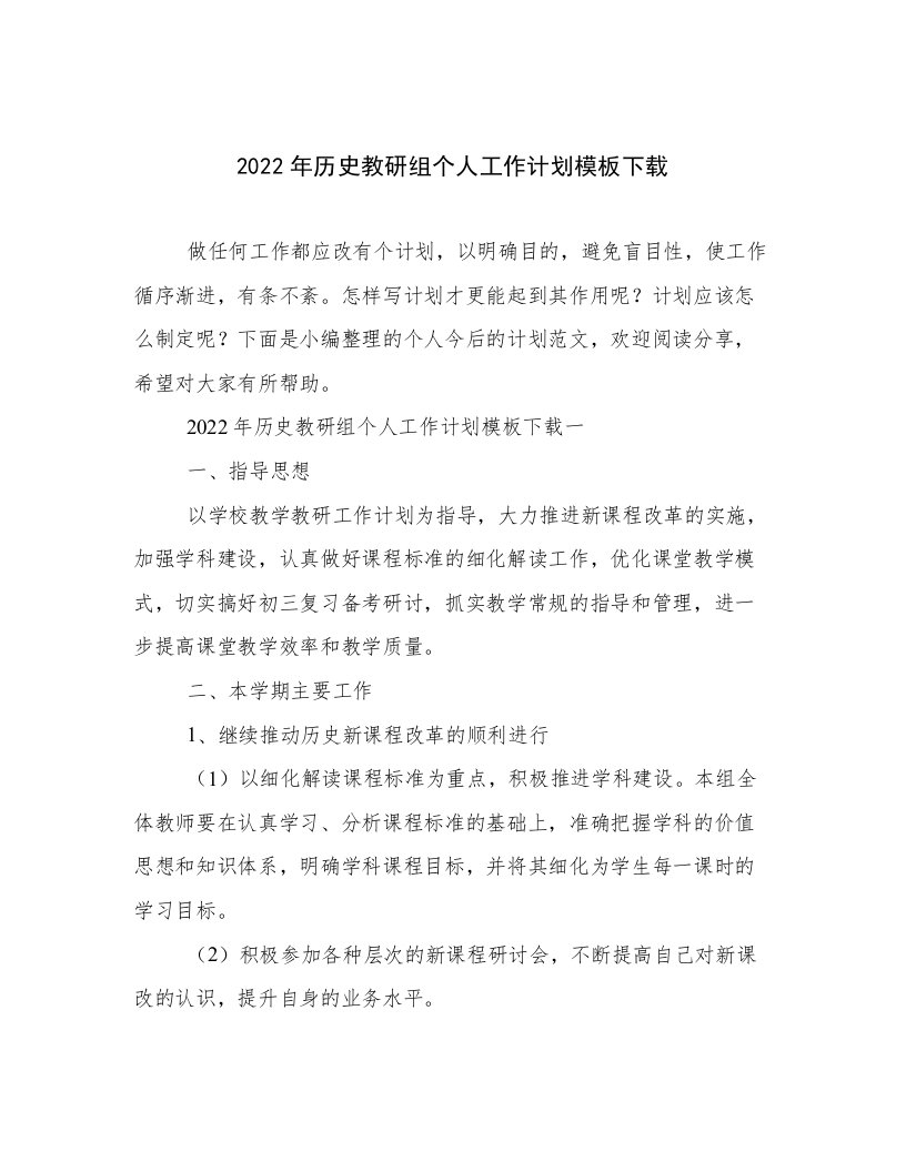 2022年历史教研组个人工作计划模板下载