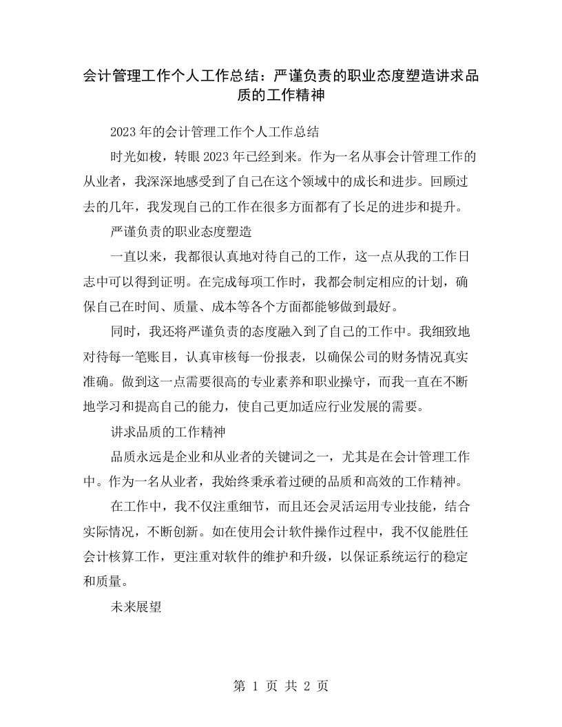 会计管理工作个人工作总结：严谨负责的职业态度塑造讲求品质的工作精神