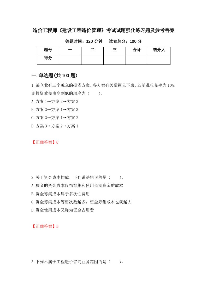 造价工程师建设工程造价管理考试试题强化练习题及参考答案第35套