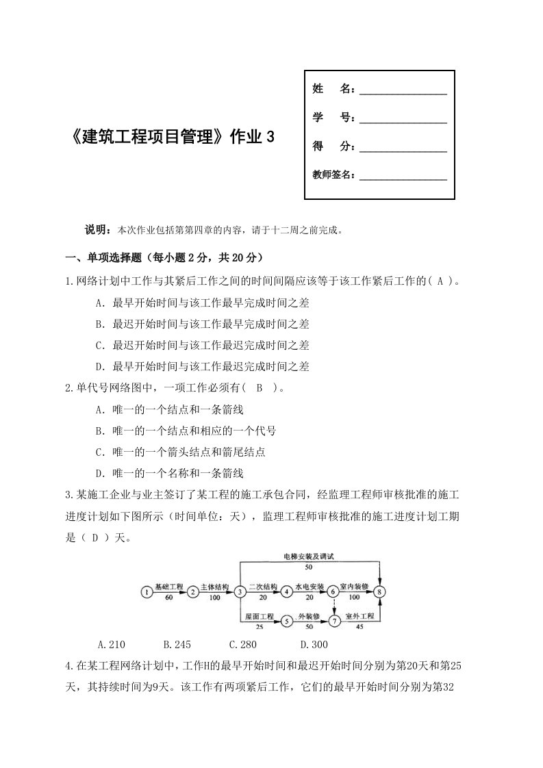 建筑工程项目管理形成性考核