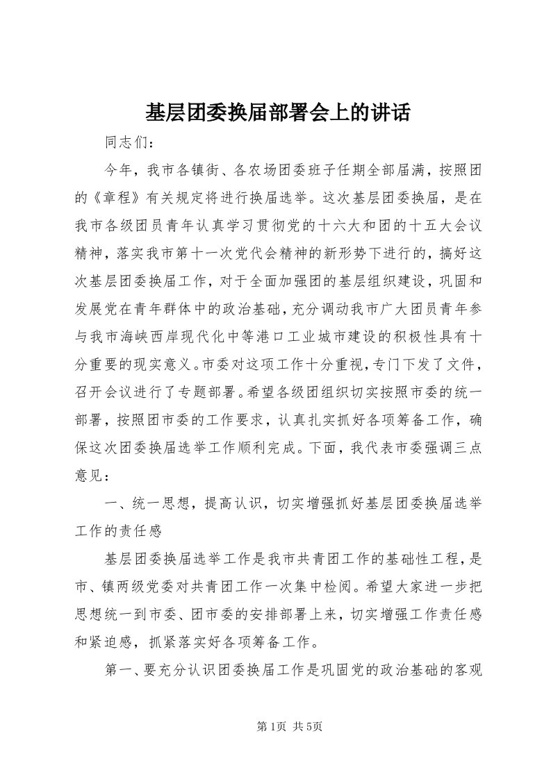 3基层团委换届部署会上的致辞