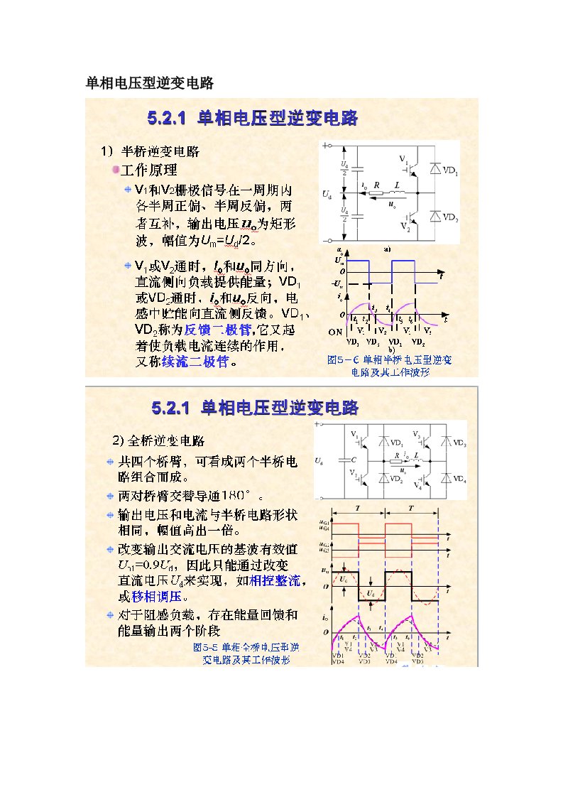 单相电压型逆变电路