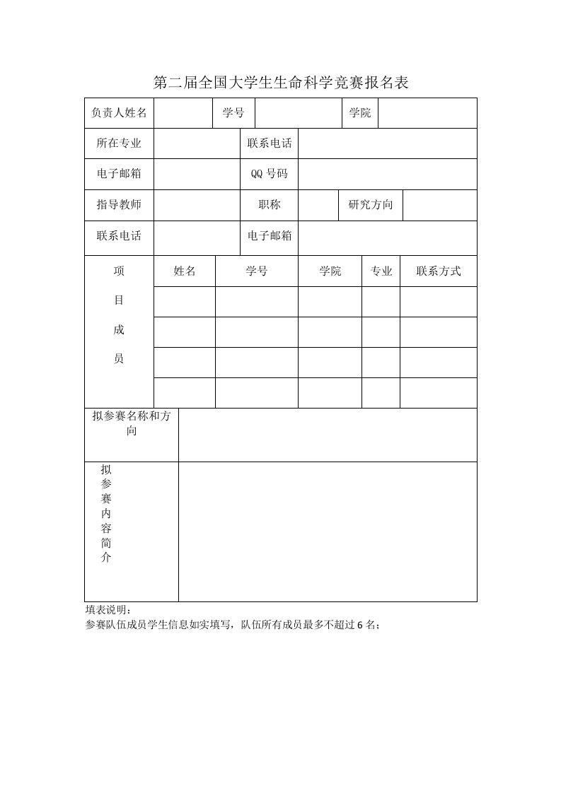 第二届全国大学生生命科学竞赛报名表