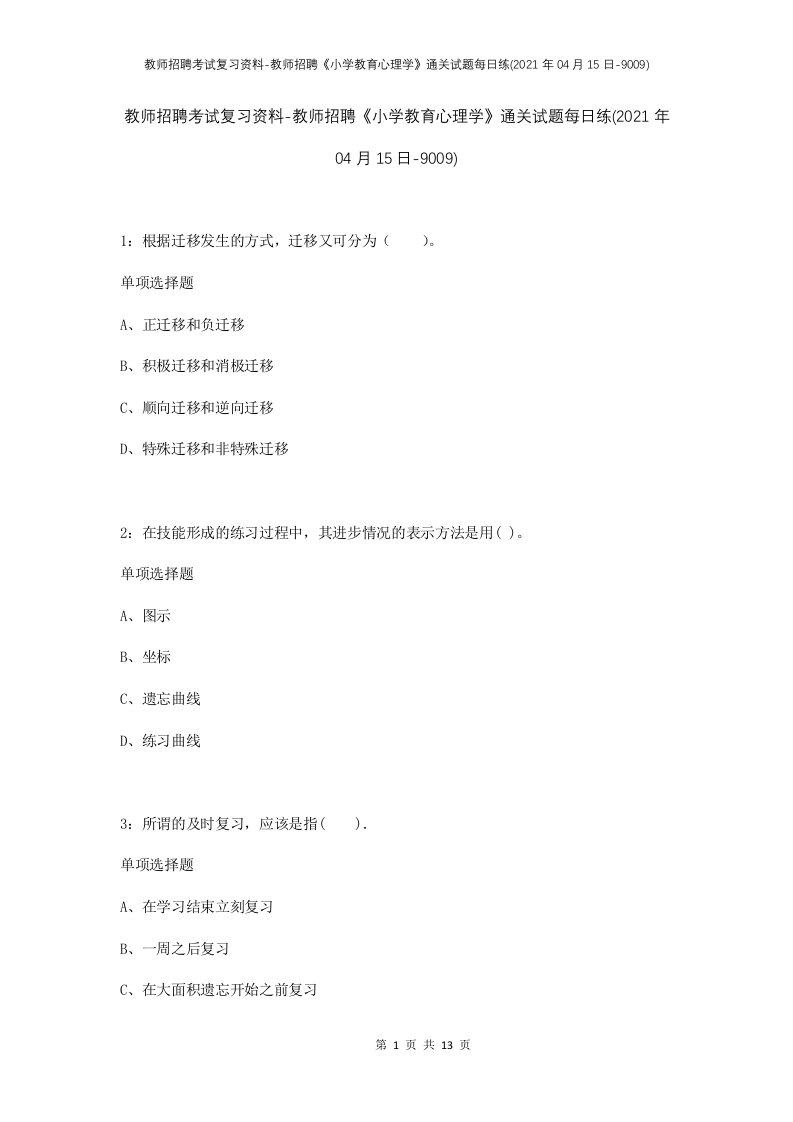 教师招聘考试复习资料-教师招聘小学教育心理学通关试题每日练2021年04月15日-9009