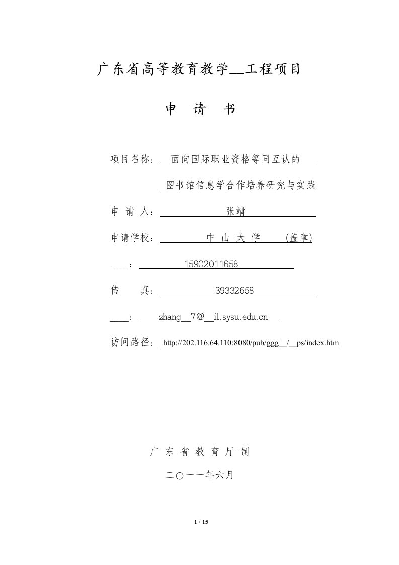 广东省高等教育教学改革工程项目申请书