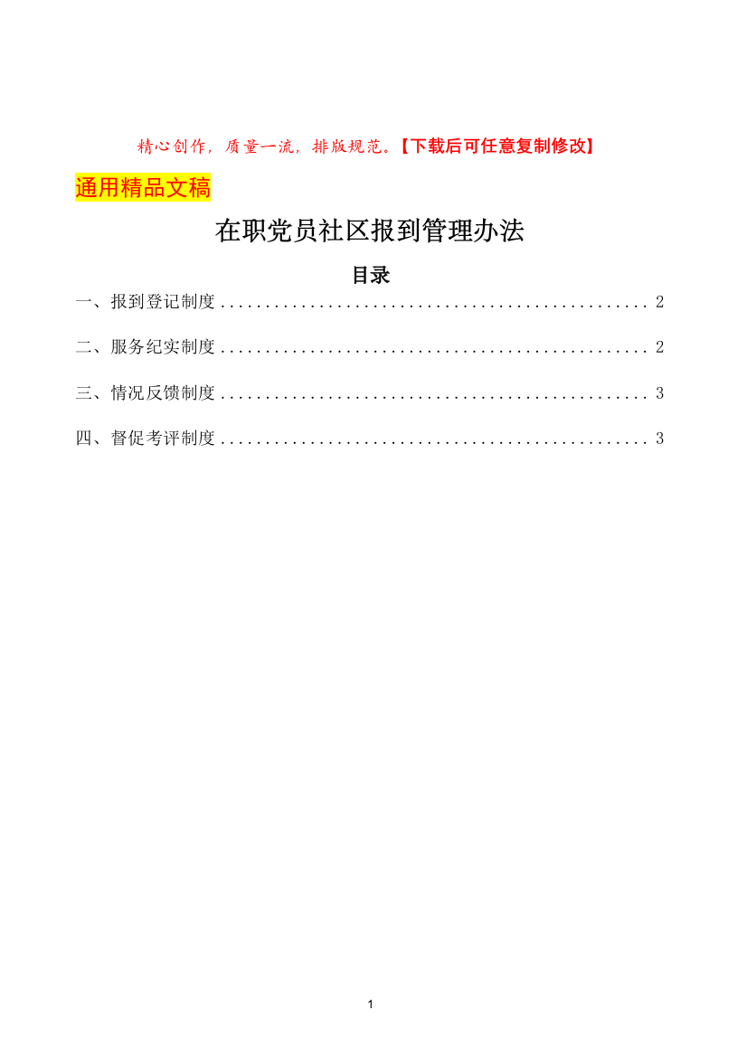 在职党员社区报到管理办法