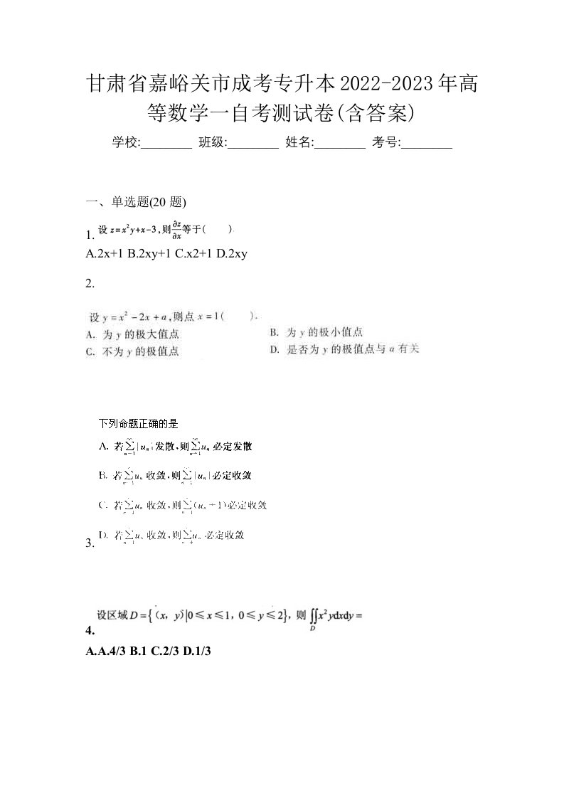 甘肃省嘉峪关市成考专升本2022-2023年高等数学一自考测试卷含答案