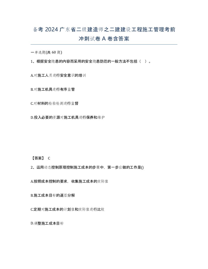 备考2024广东省二级建造师之二建建设工程施工管理考前冲刺试卷A卷含答案