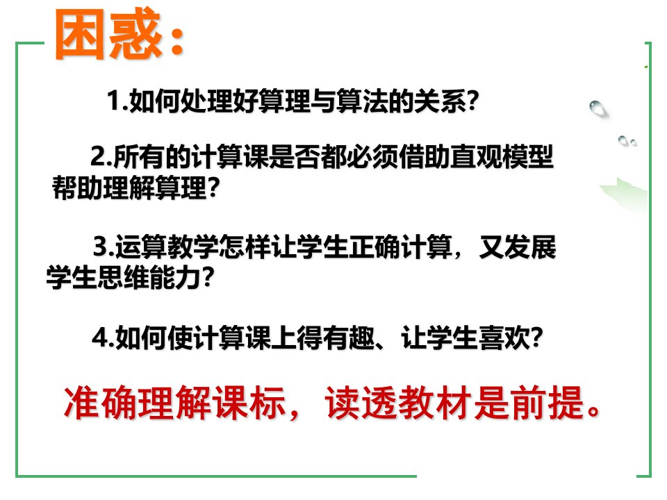 有效落实课程标准发展学生运算能力