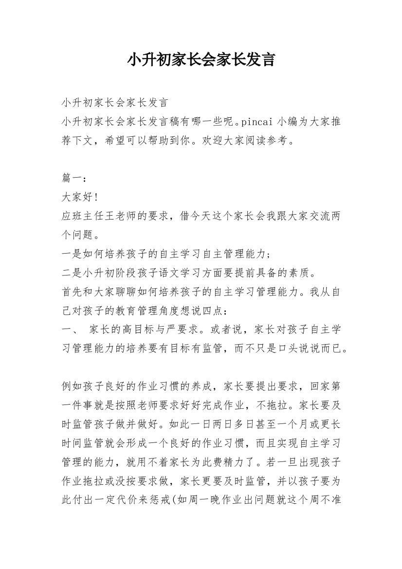 小升初家长会家长发言