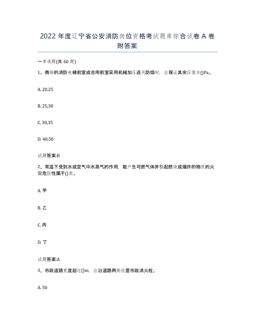 2022年度辽宁省公安消防岗位资格考试题库综合试卷A卷附答案