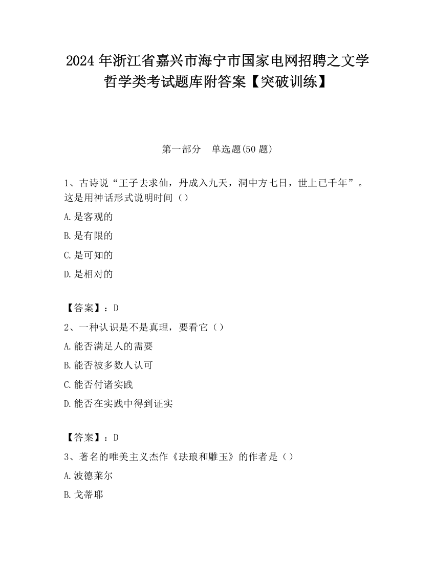 2024年浙江省嘉兴市海宁市国家电网招聘之文学哲学类考试题库附答案【突破训练】