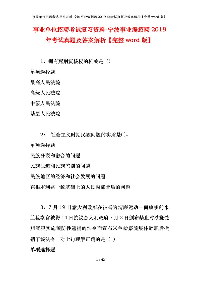 事业单位招聘考试复习资料-宁波事业编招聘2019年考试真题及答案解析完整word版