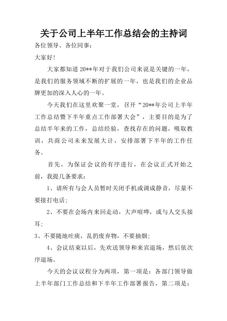 关于公司上半年工作总结会的主持词.doc