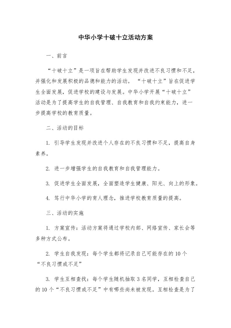 中华小学十破十立活动方案