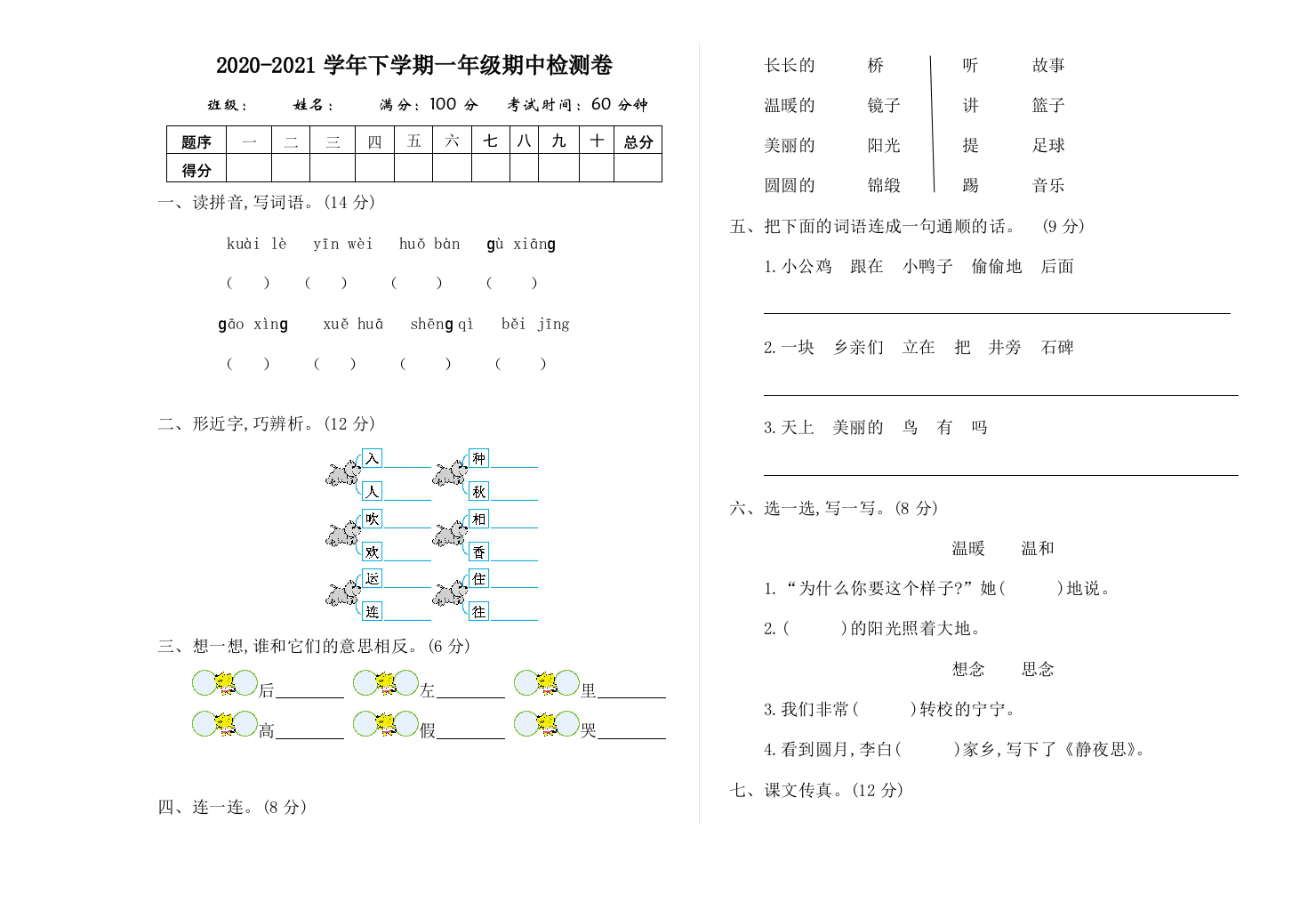 2021年部编版一年级语文下册期中测试题及答案一