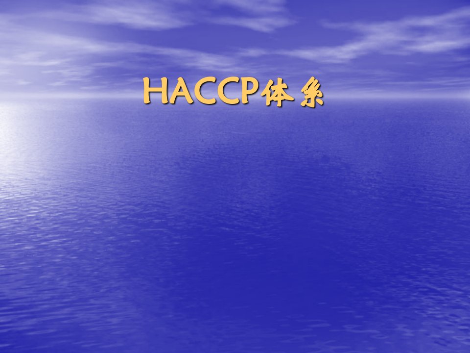 HACCP体系文件的制定与编制（PPT1.（PPT120页)