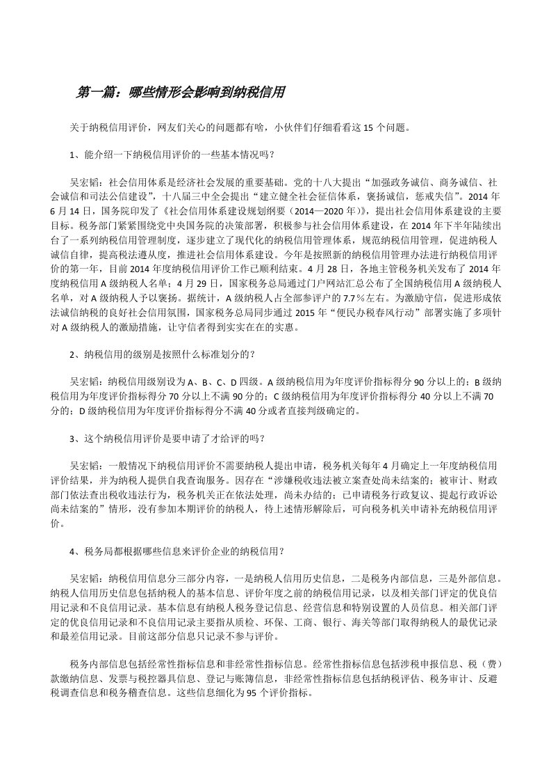 哪些情形会影响到纳税信用（合集五篇）[修改版]